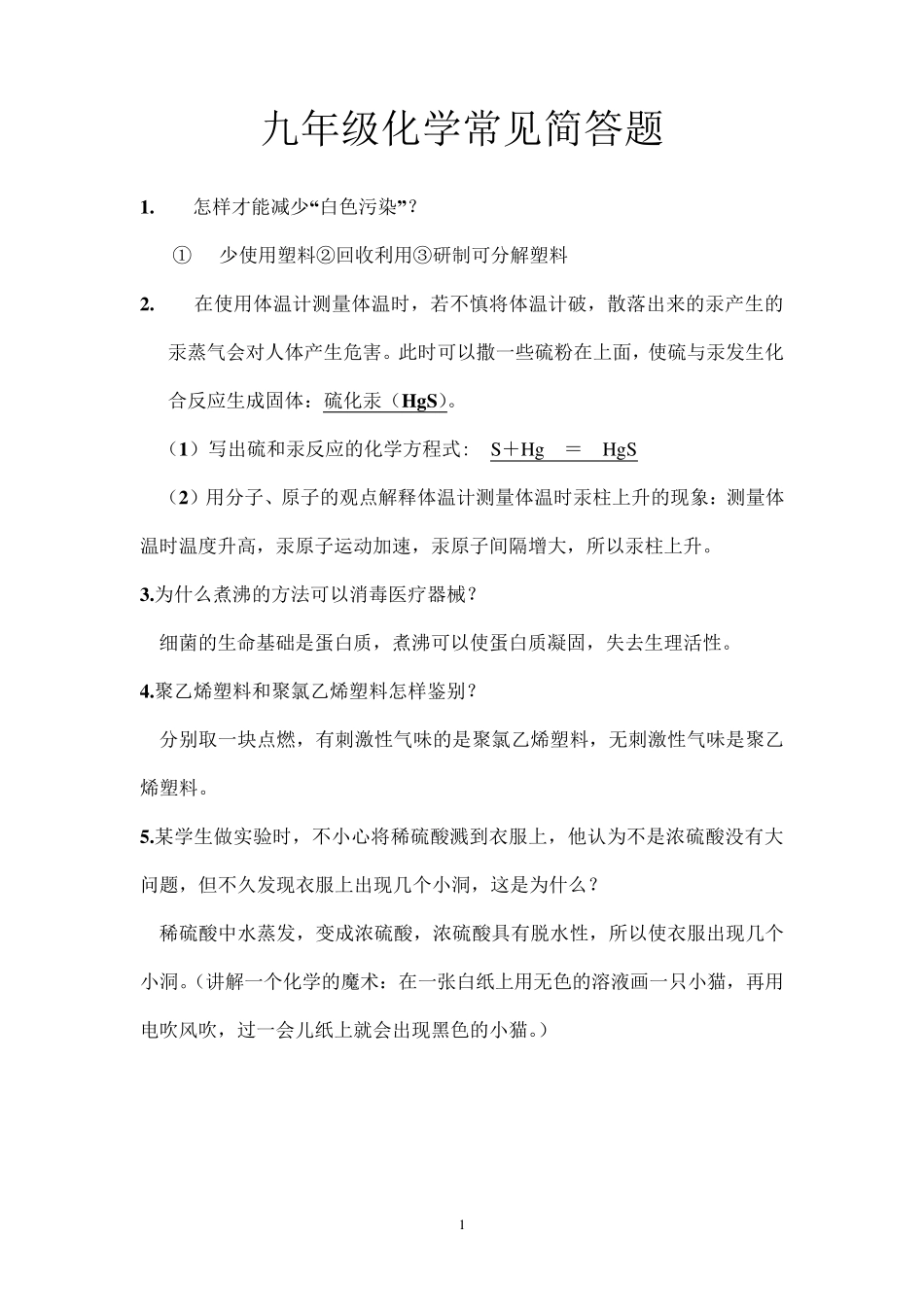 九年级化学常见简答题_第1页
