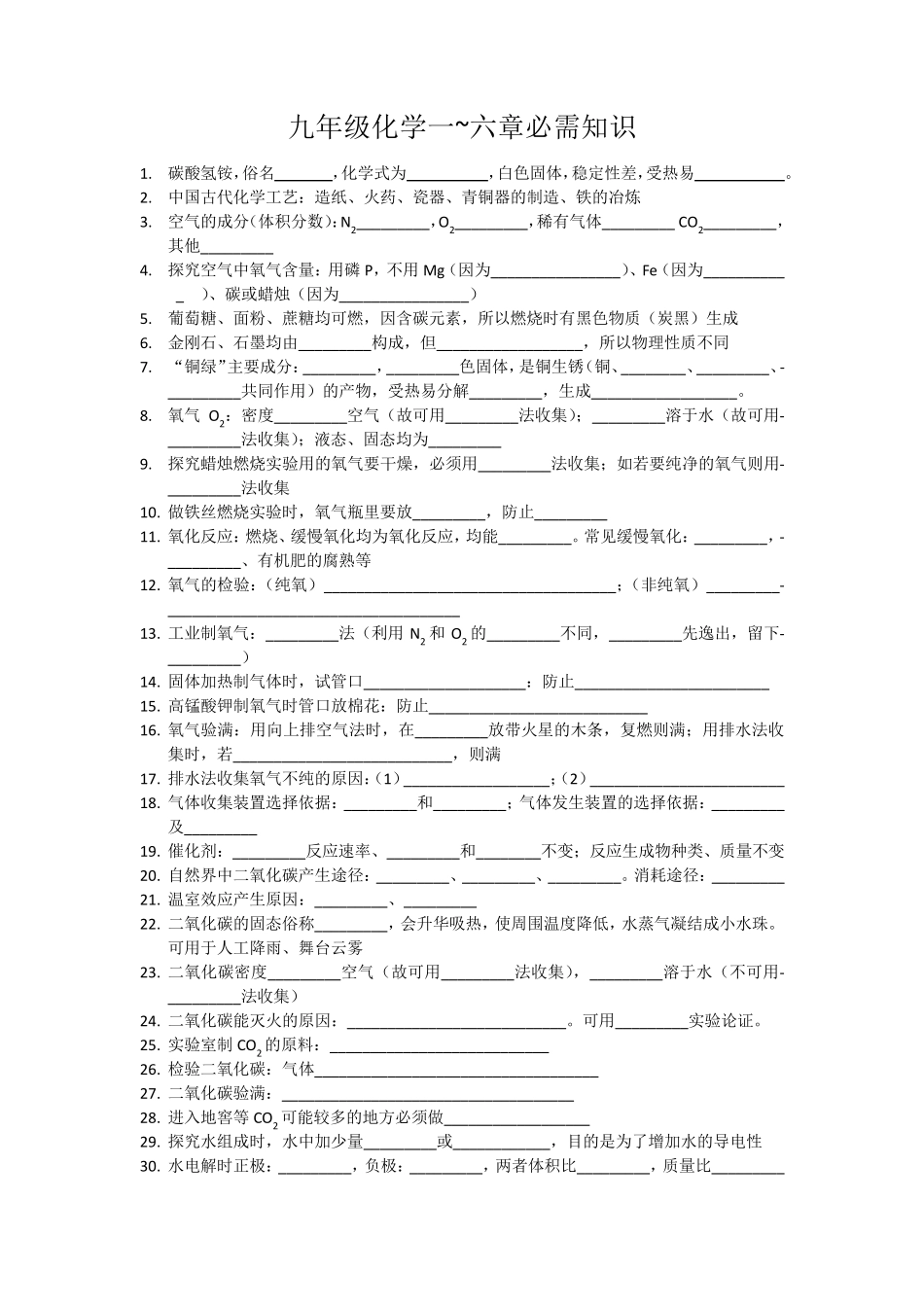九年级化学必背知识(默写格式)_第1页