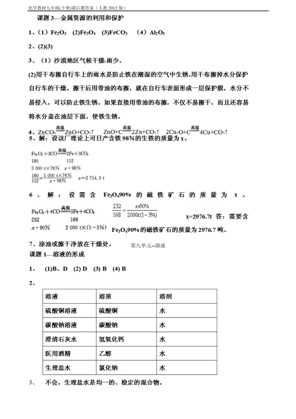 九年级化学教材(下册)课后练习题答案(人教2012版)_第2页