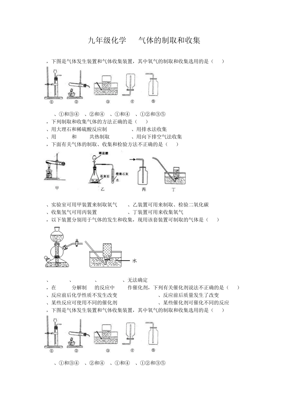 九年级化学气体的制取和收集习题(选择+填空+实验)_第1页