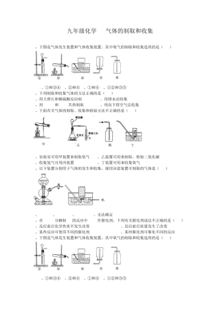九年级化学气体的制取和收集习题(选择+填空+实验)
