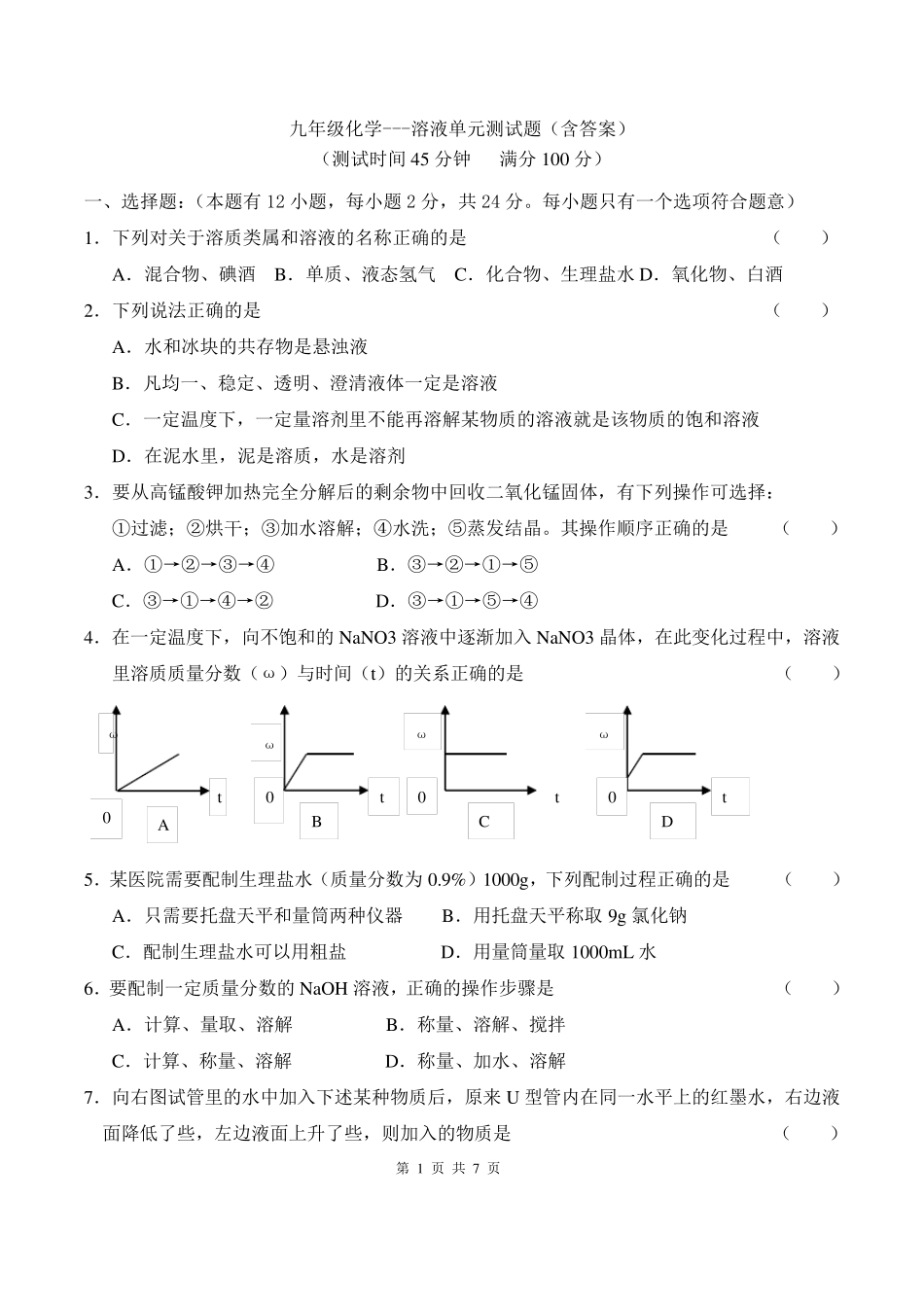 九年级化学溶液单元测试题_第1页