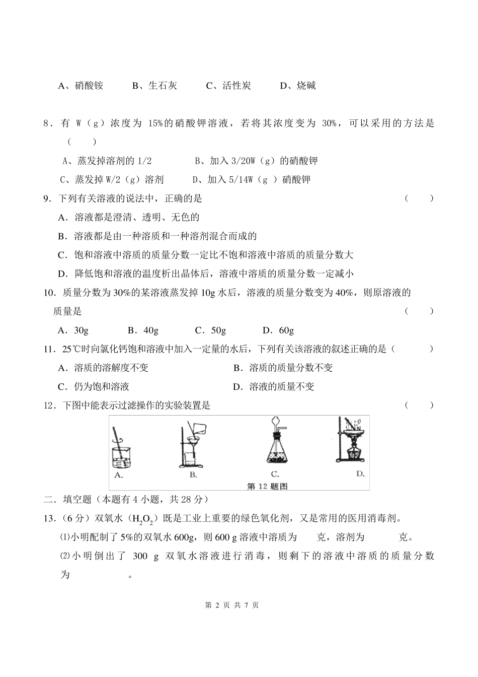 九年级化学溶液单元测试题_第2页