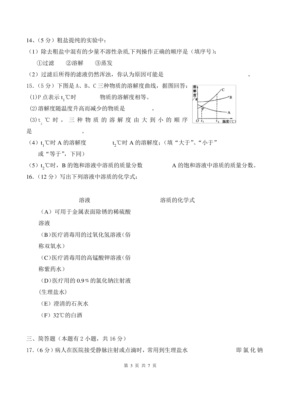 九年级化学溶液单元测试题_第3页