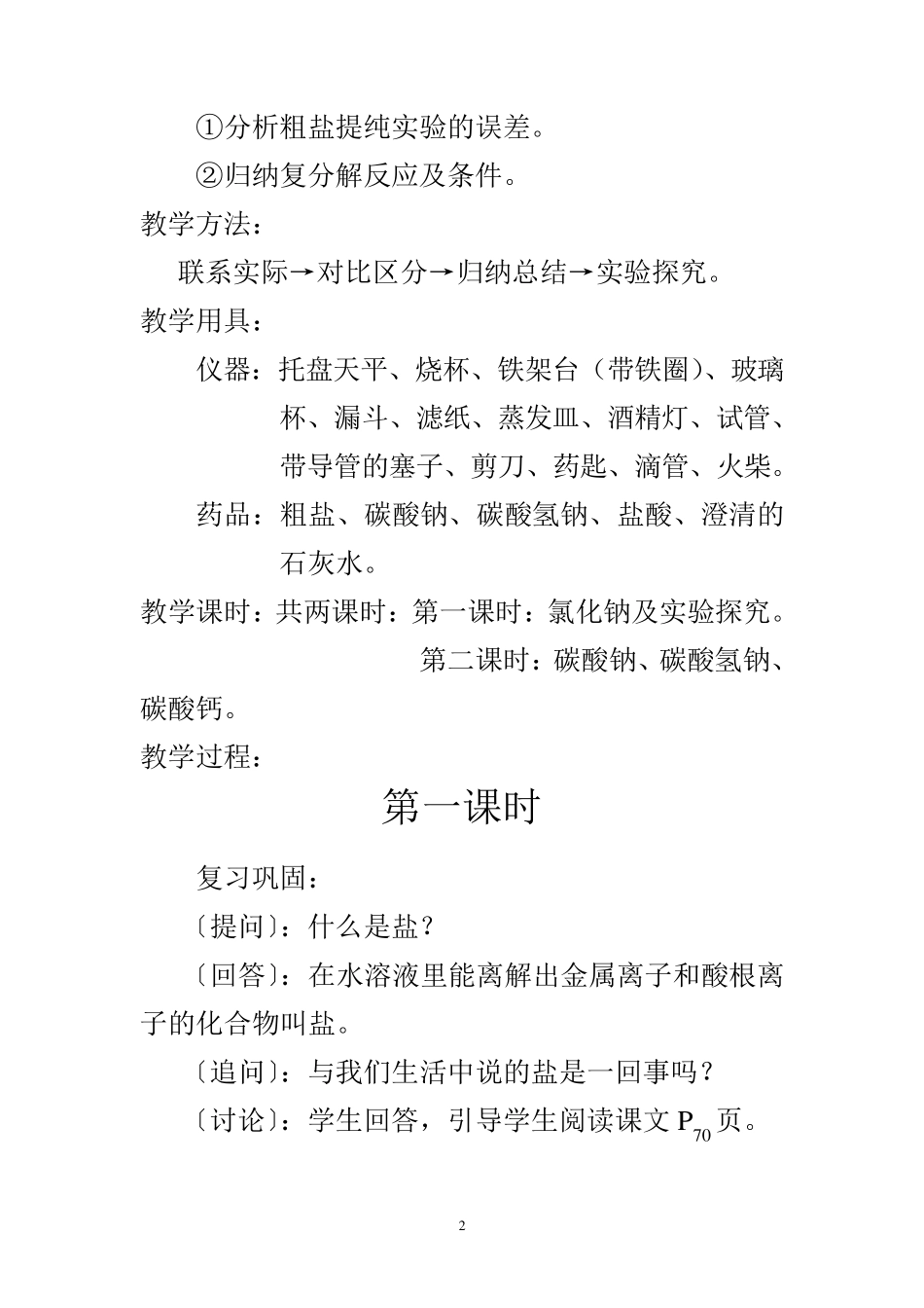 九年级化学生活中常见的盐教案_第2页