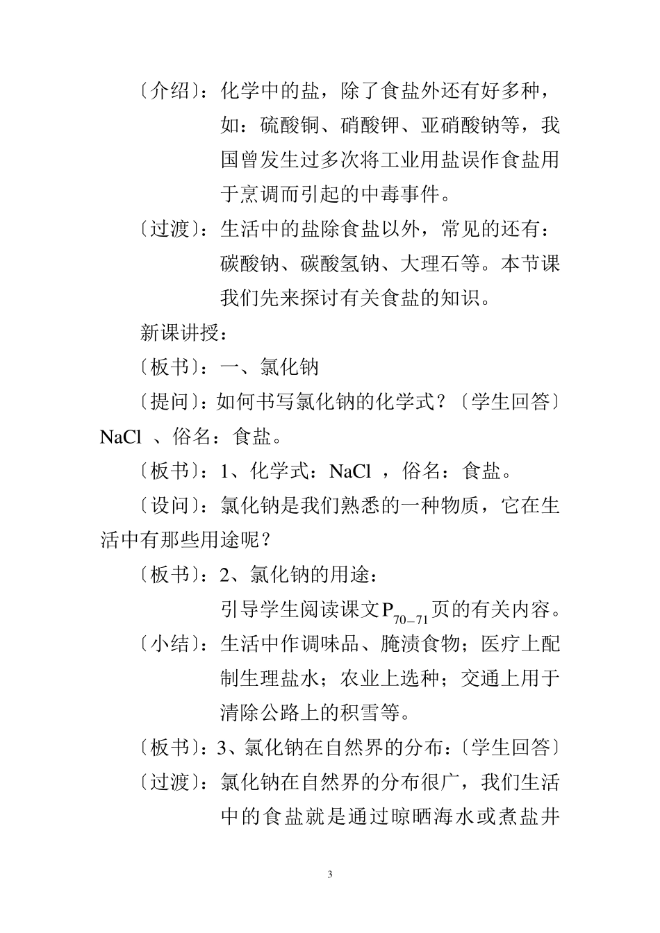 九年级化学生活中常见的盐教案_第3页