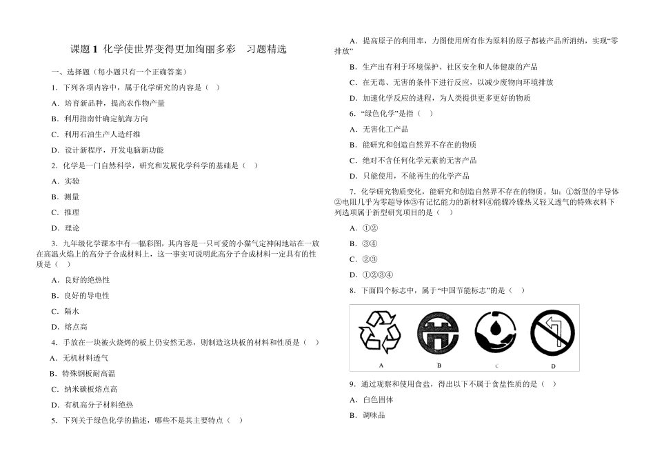 九年级化学第一单元各课题习题_第1页