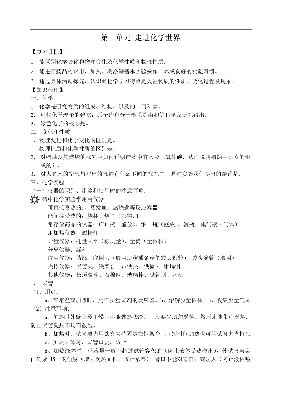 九年级化学第一章走进化学世界知识点总结及习题练习_第1页
