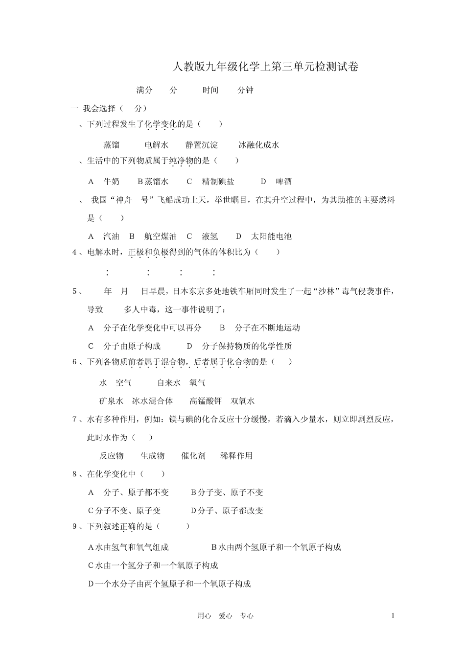 九年级化学第三单元检测试卷人教新课标版_第1页