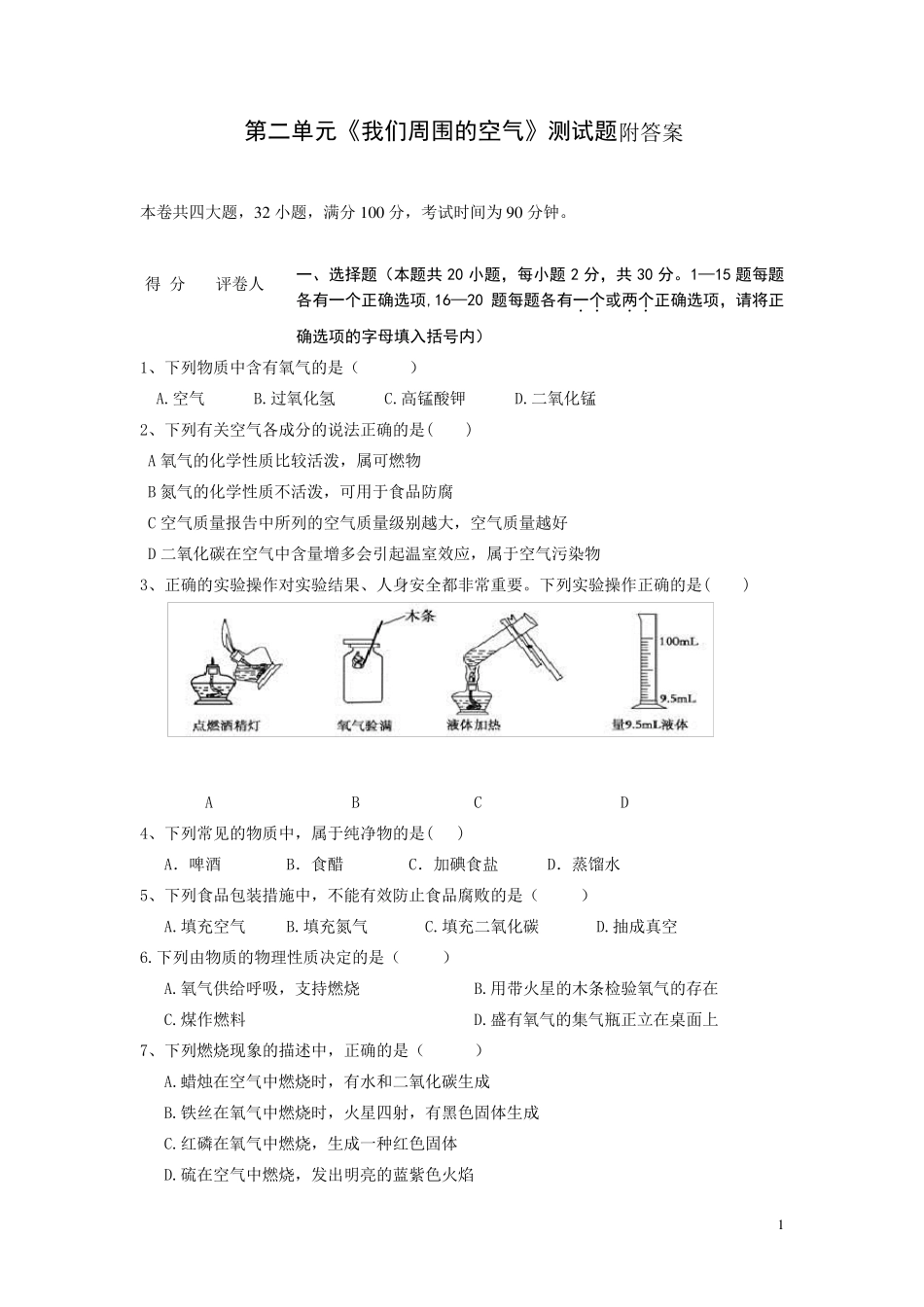 九年级化学第二单元《我们周围的空气》测试题_第1页