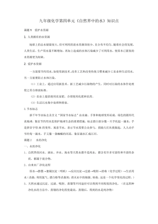 九年级化学第四单元《自然界中的水》知识点