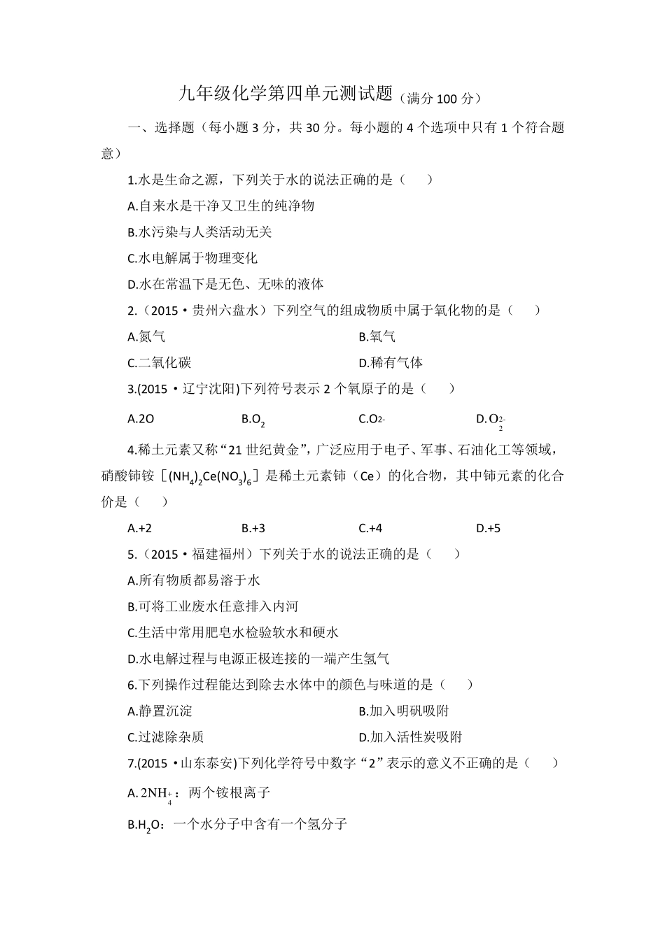 九年级化学第四单元测试题(附答案解析)_第1页