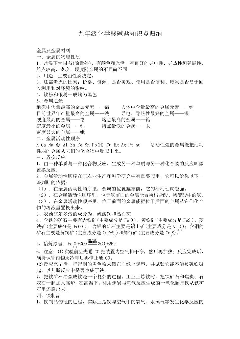 九年级化学酸碱盐知识点归纳_第1页