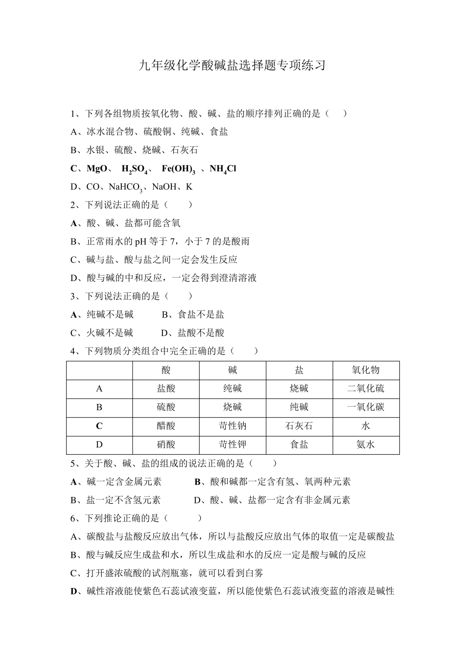 九年级化学酸碱盐选择题专项练习_第1页