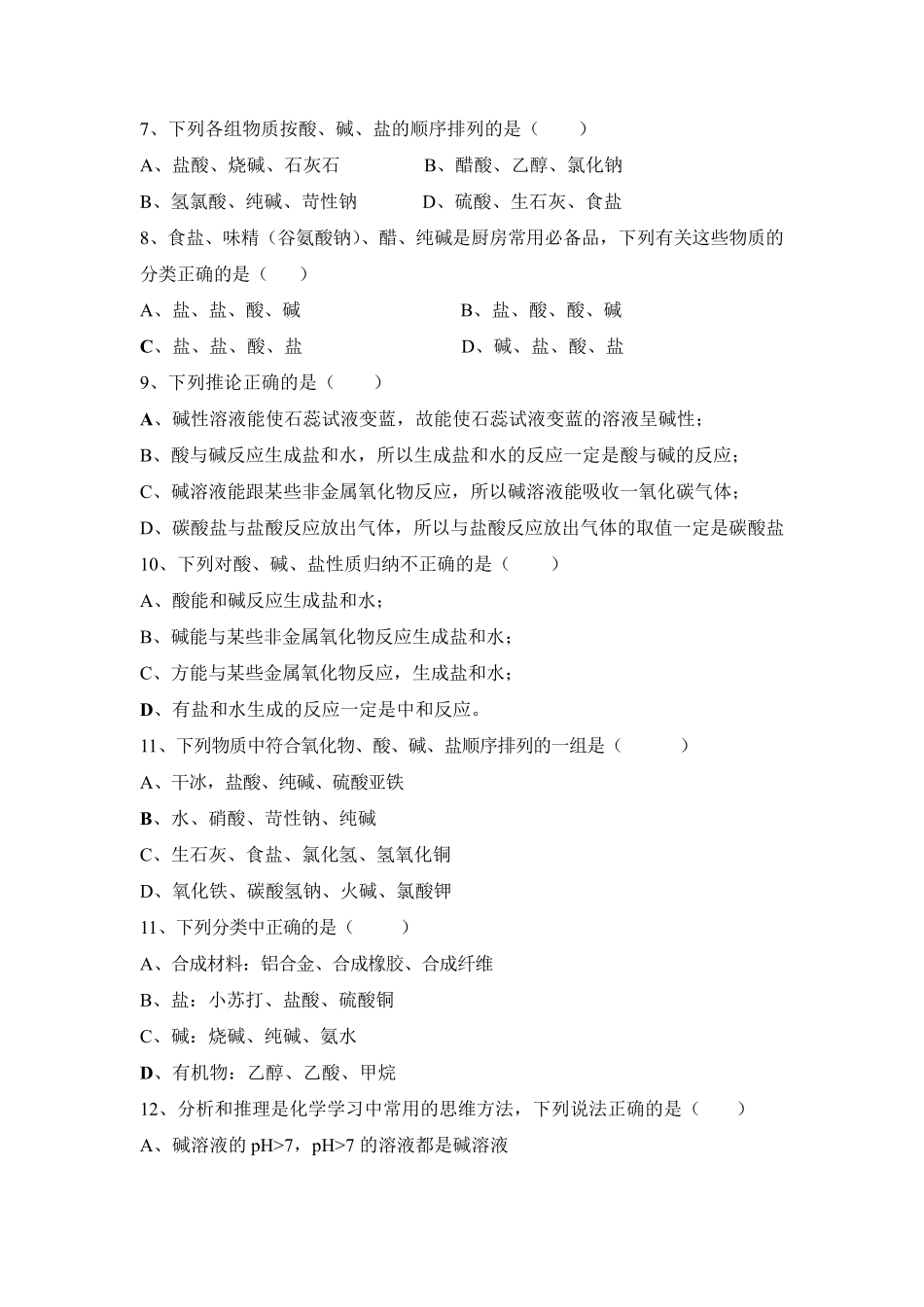 九年级化学酸碱盐选择题专项练习_第2页