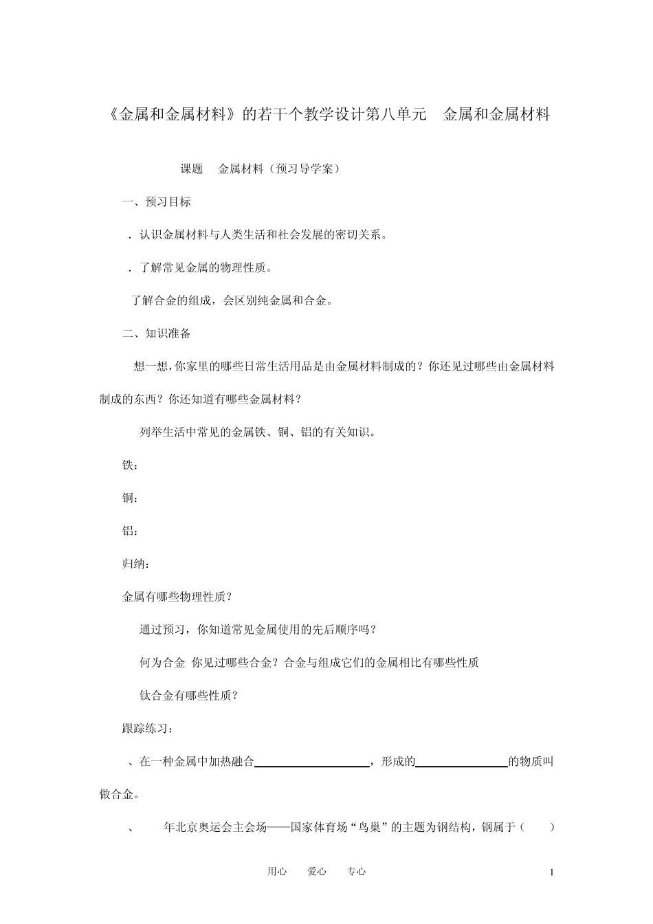 九年级化学金属和金属材料的教学设计人教新课标版_第1页