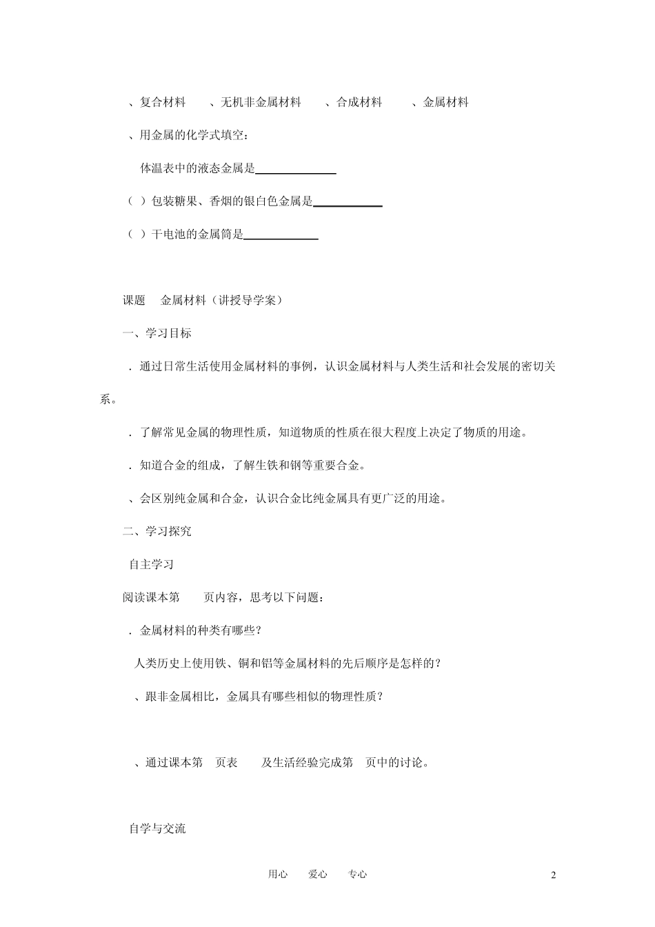 九年级化学金属和金属材料的教学设计人教新课标版_第2页