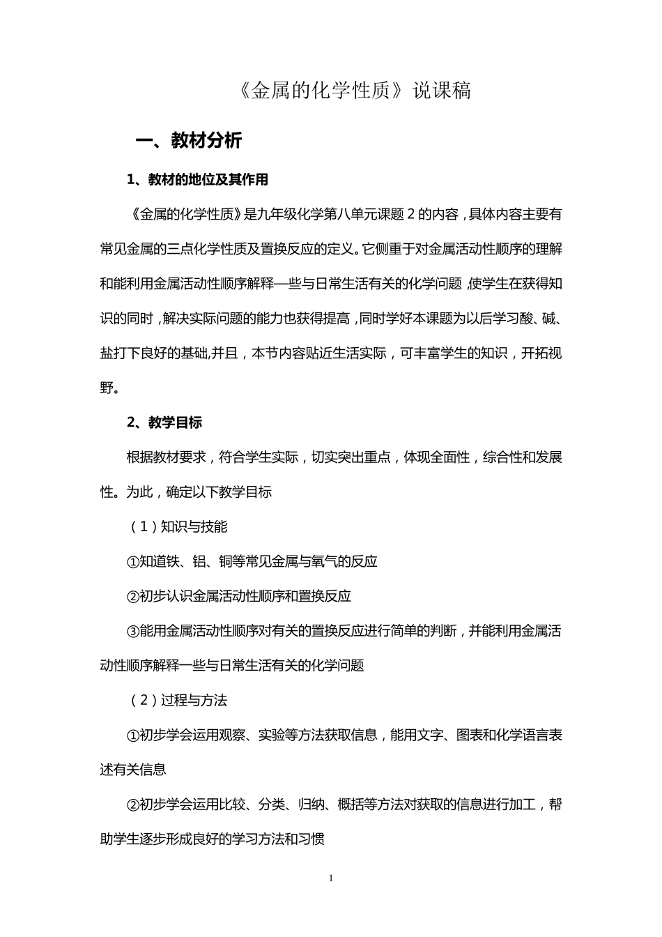 九年级化学金属的化学性质说课稿_第1页