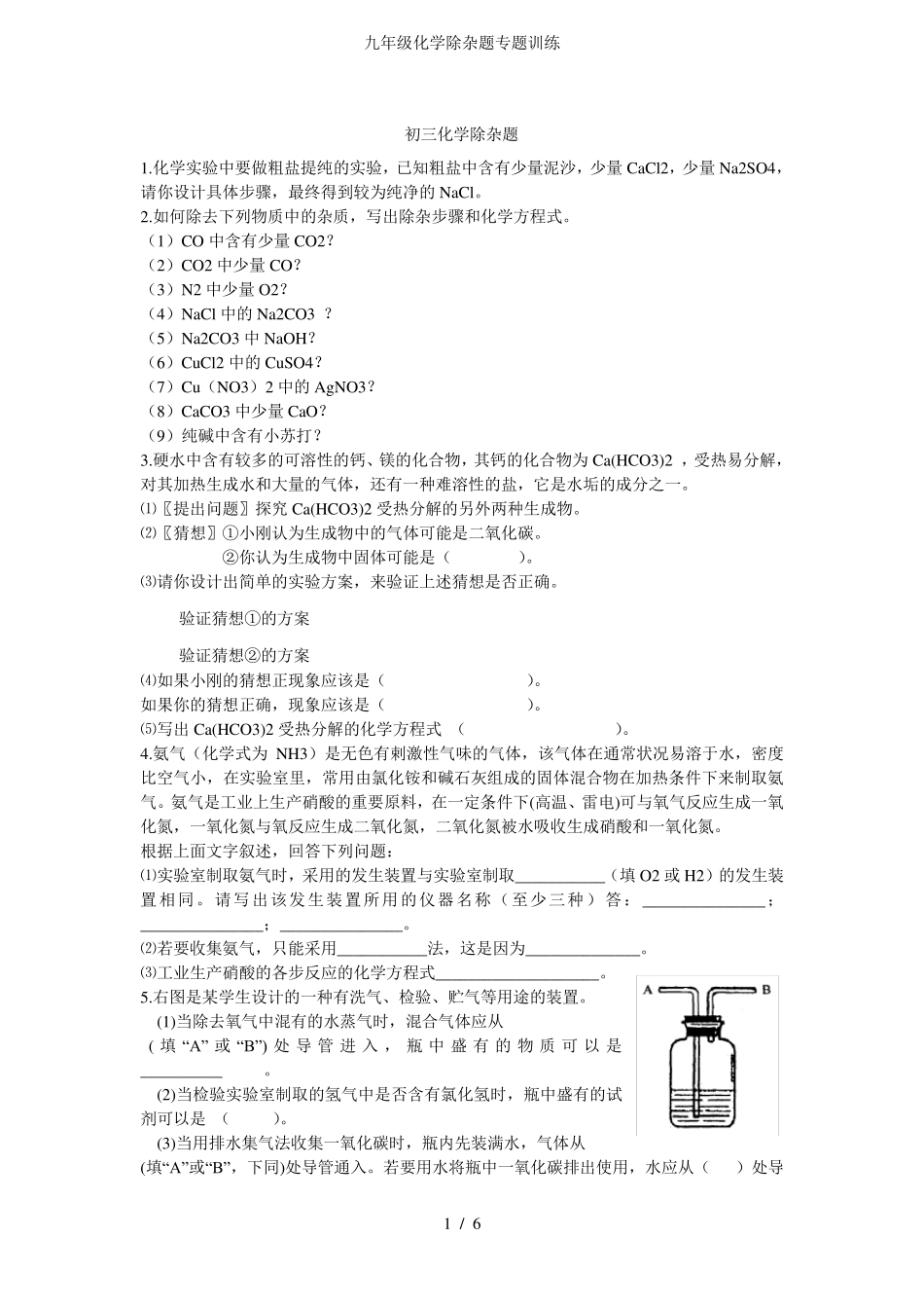 九年级化学除杂题专题训练_第1页