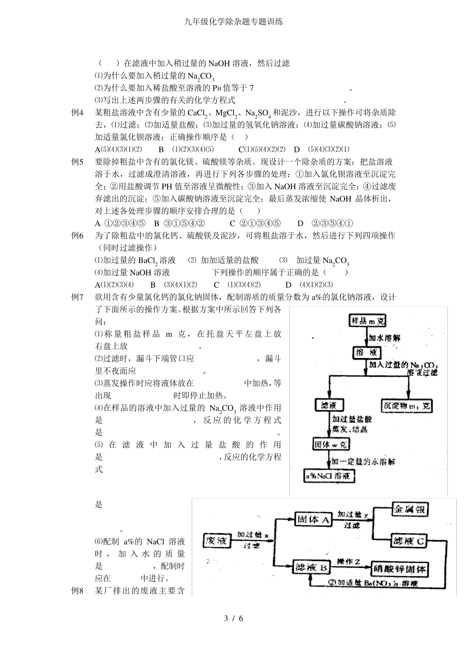 九年级化学除杂题专题训练_第3页