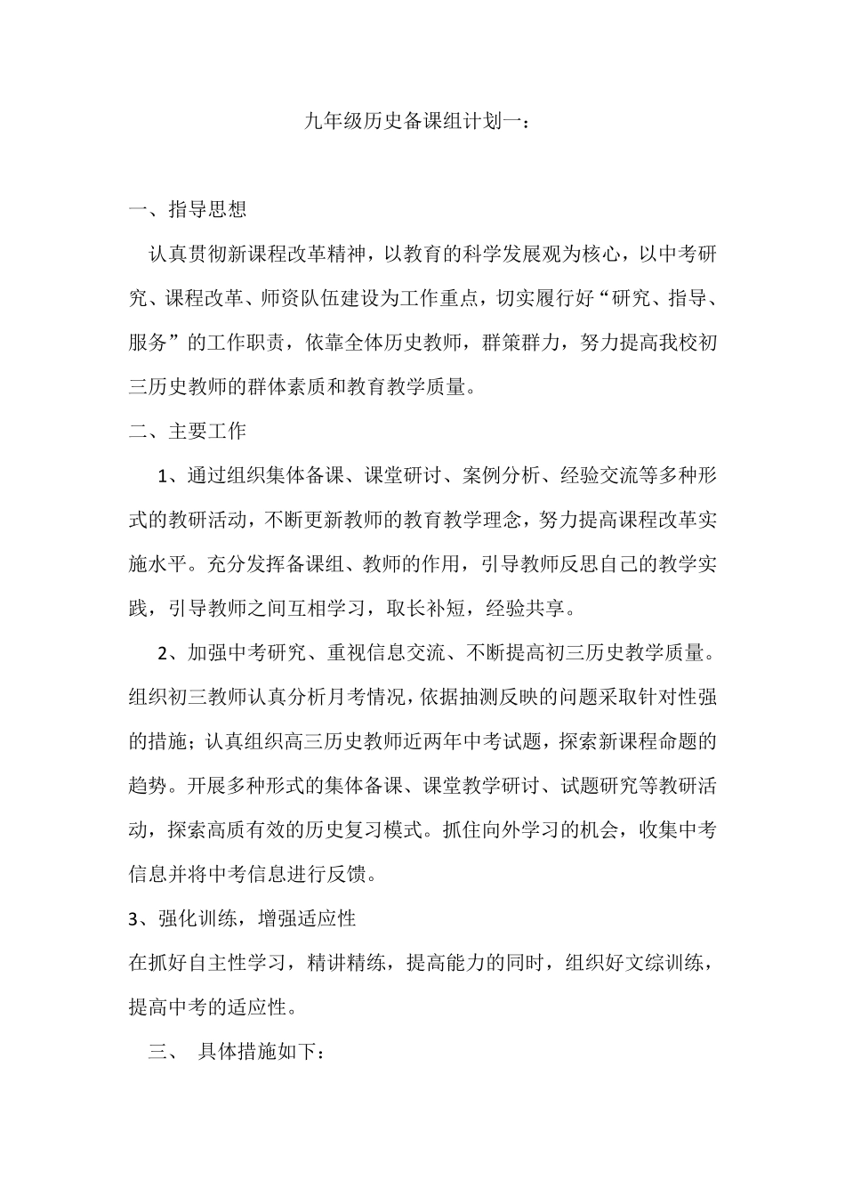 九年级历史下备课组工作计划_第1页