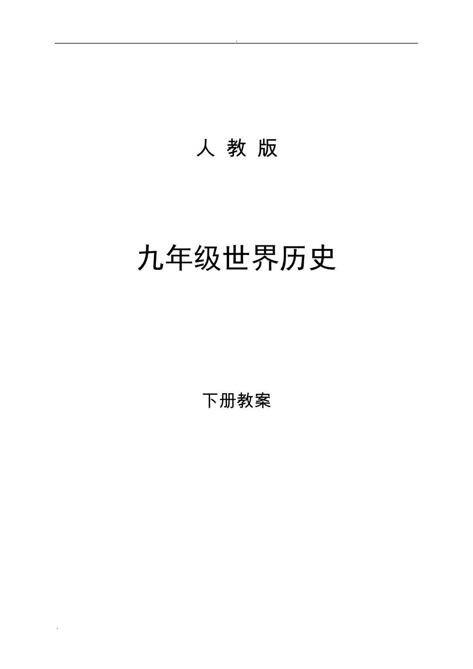 九年级历史下册全册教案_第1页