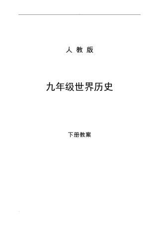 九年级历史下册全册教案