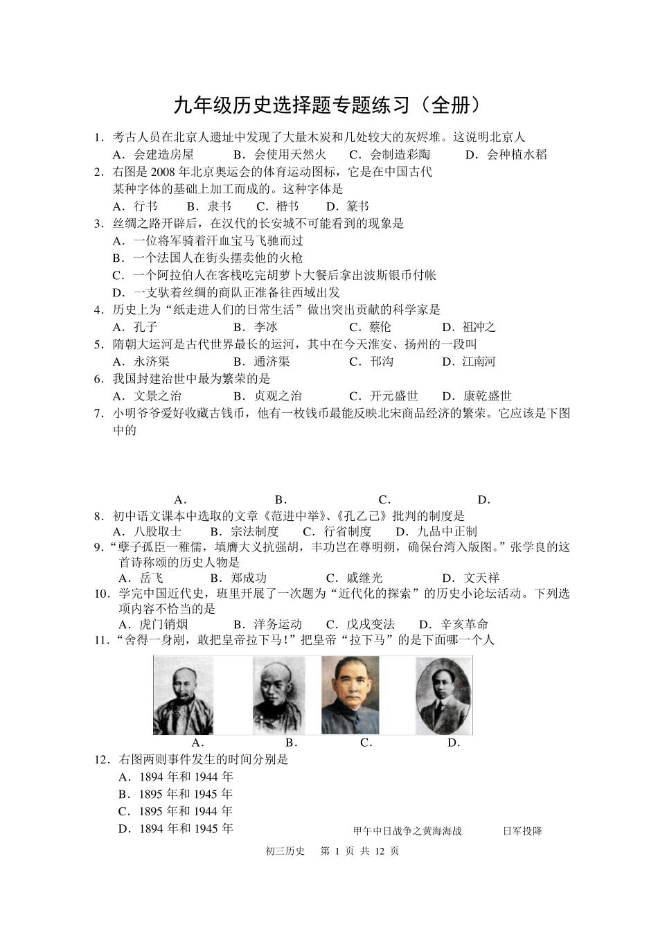 九年级历史中考选择题专题练习_第1页