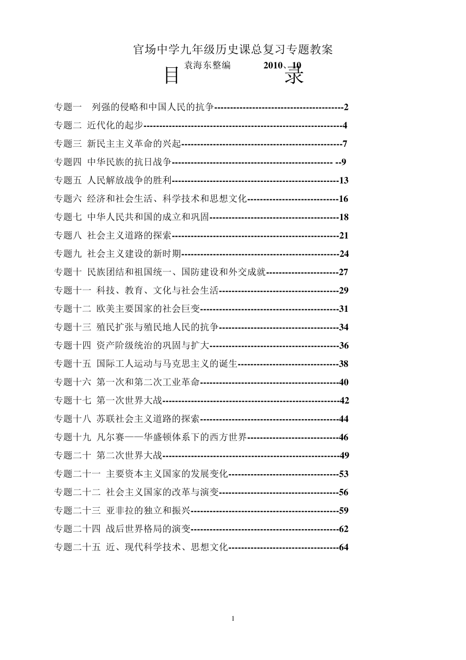 九年级历史课总复习专题教案_第1页