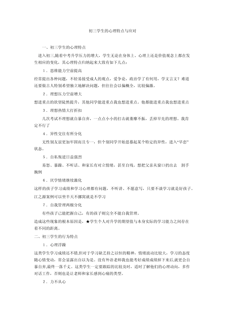 九年级学生的心理特点与应对_第1页