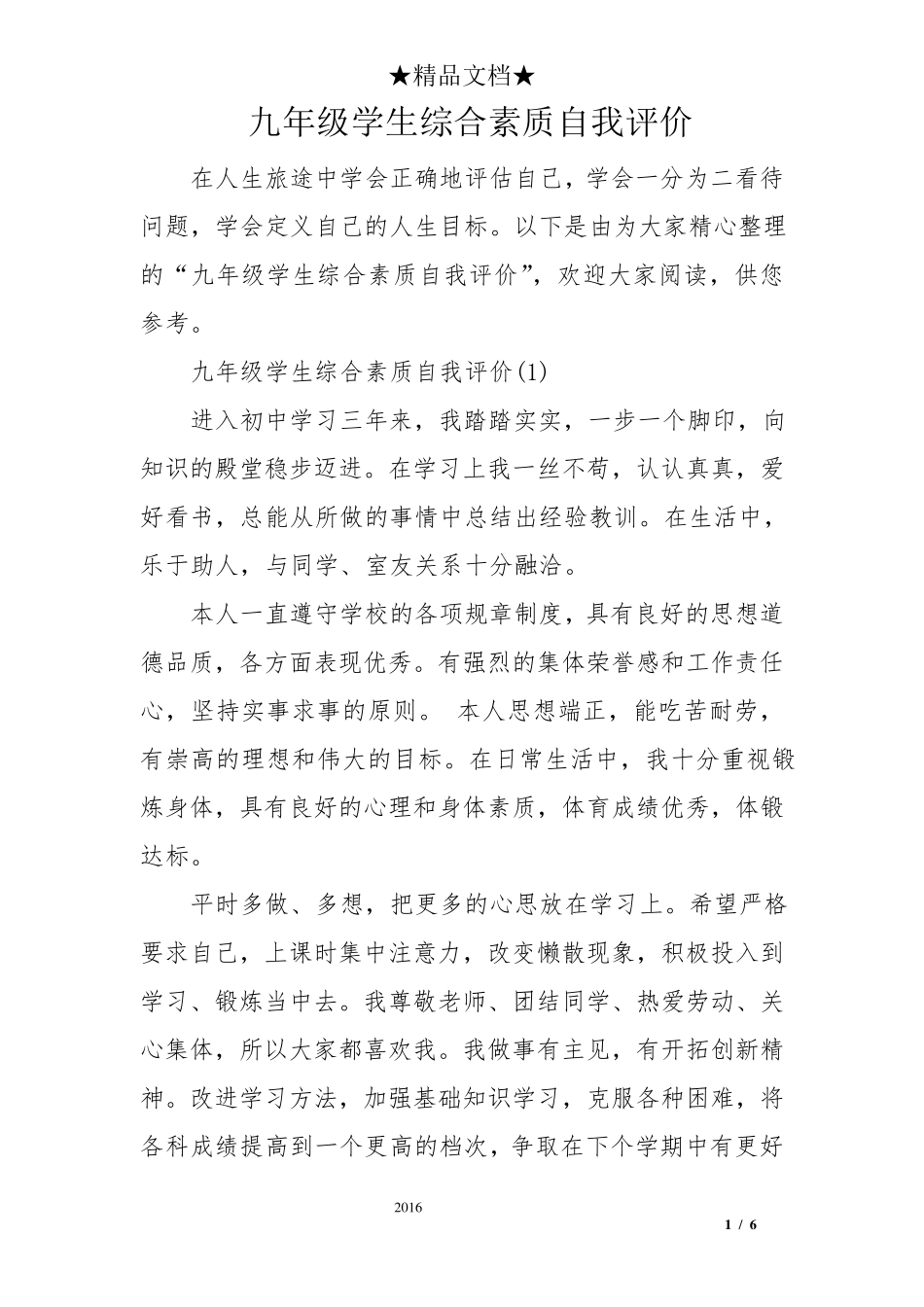 九年级学生综合素质自我评价_第1页