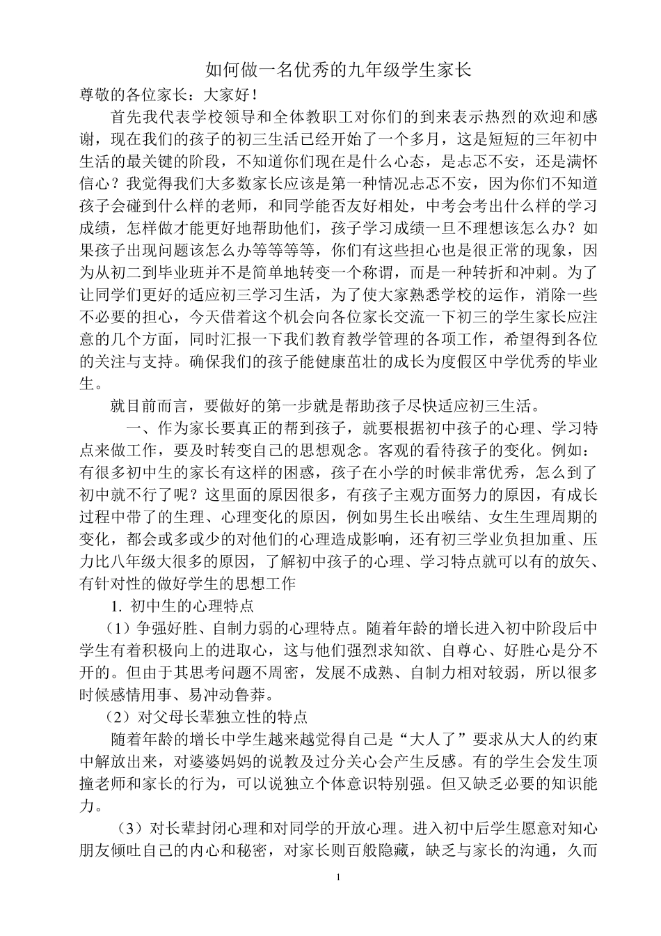 九年级家长会如何做一个优秀的初中家长_第1页