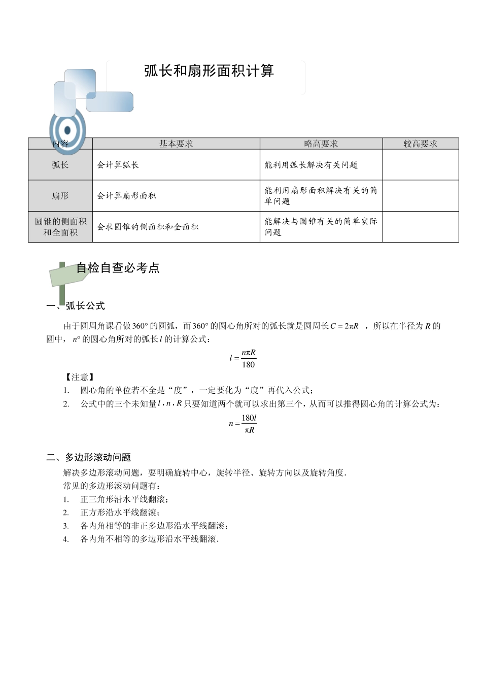 九年级弧长和扇形面积计算讲义_第1页