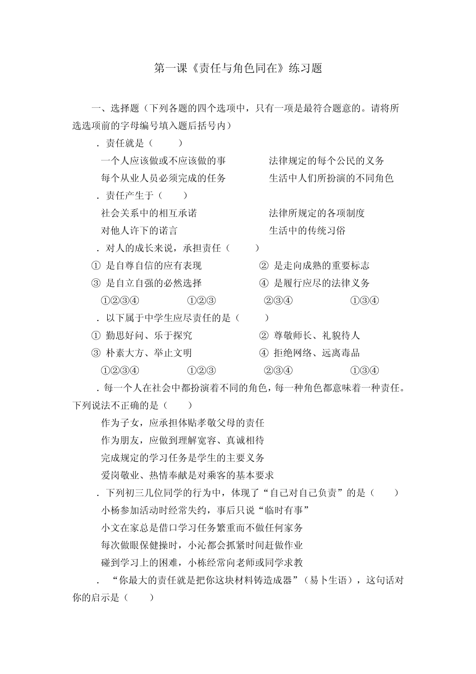 九年级思想品德人教版第一课习题_第1页