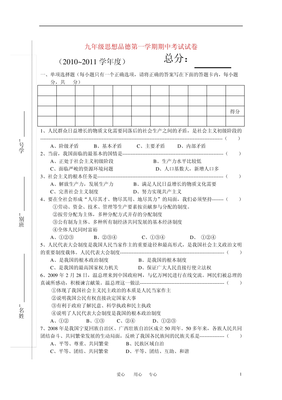 九年级思想品德第一学期期中考试试卷粤教版_第1页