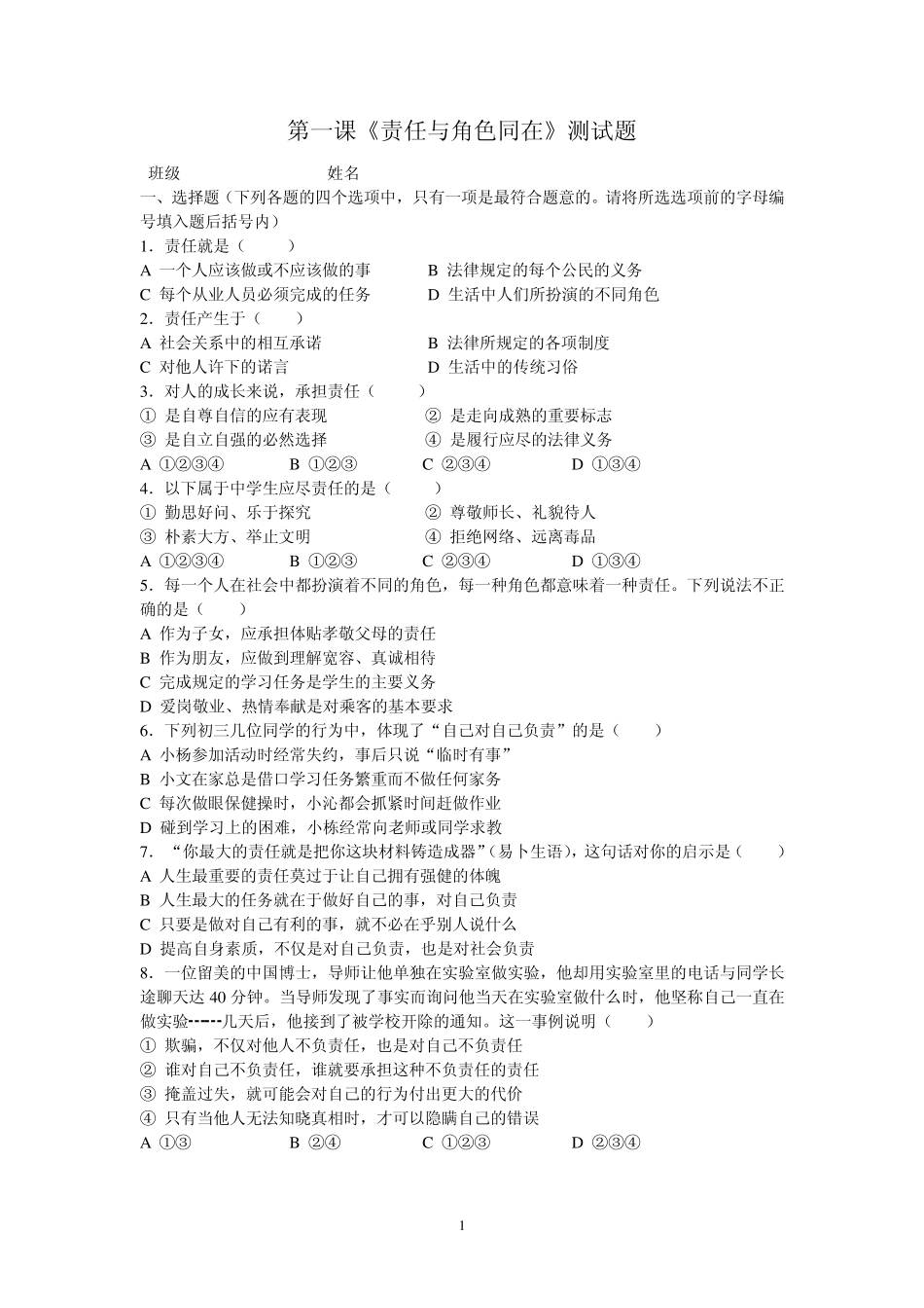 九年级思想品德第一课《责任与角色同在》测试题_第1页