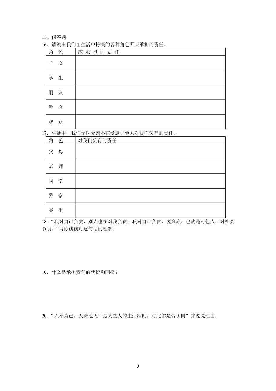 九年级思想品德第一课《责任与角色同在》测试题_第3页