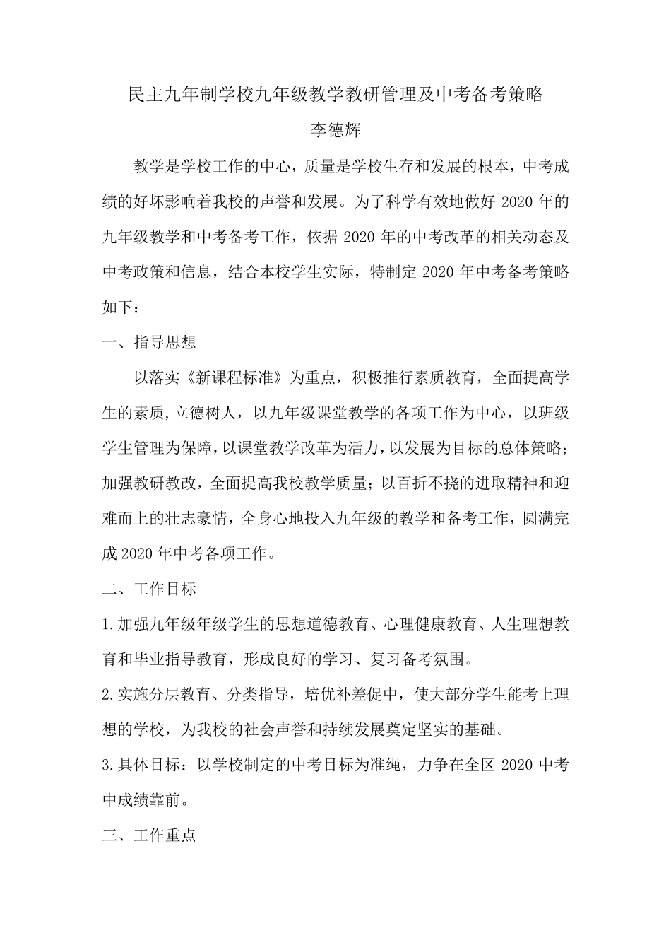 九年级教学管理及中考备考策略_第1页