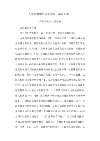 九年级教师会议讲话稿(3篇)