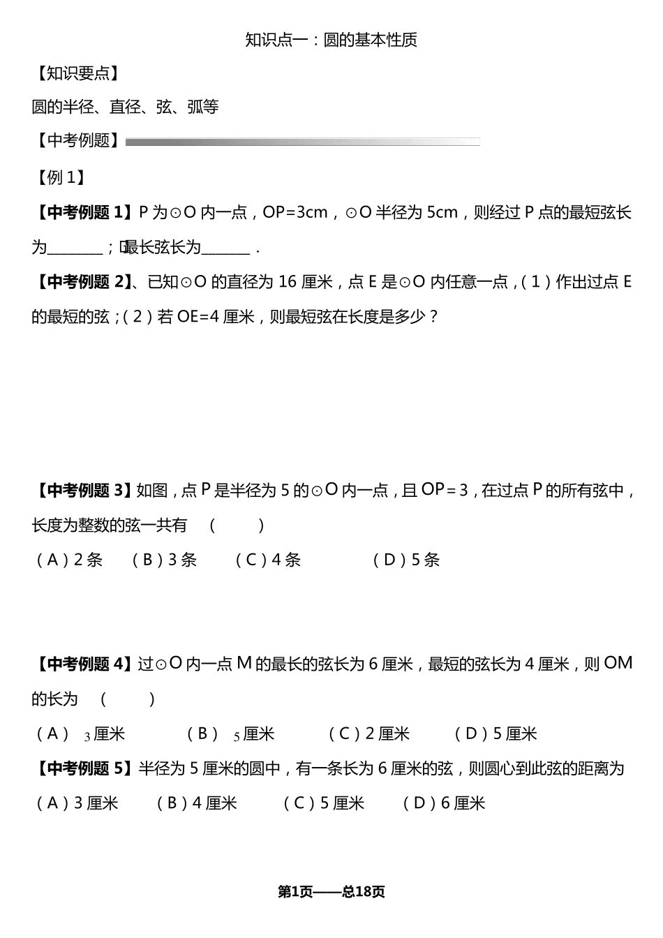 九年级数学《圆》章节经典试题_第1页