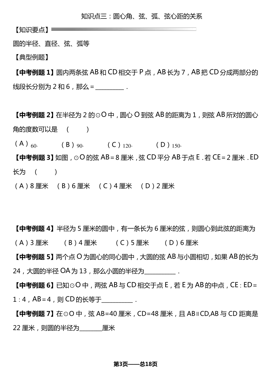 九年级数学《圆》章节经典试题_第3页