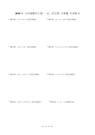 九年级数学上册一元二次方程计算题专项复习