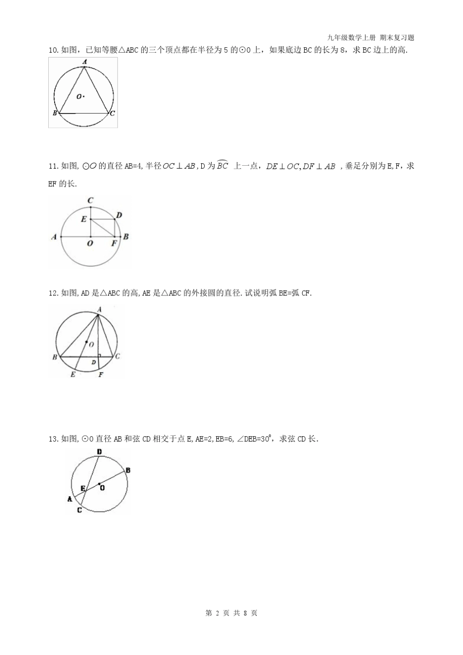 九年级数学上册期末复习题圆垂径定理与圆心角圆周角复习题_第2页