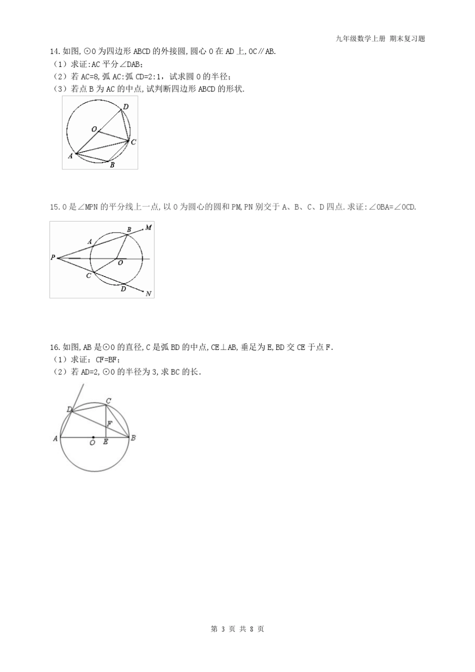 九年级数学上册期末复习题圆垂径定理与圆心角圆周角复习题_第3页