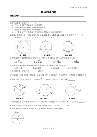 九年级数学上册期末复习题圆垂径定理与圆心角圆周角复习题