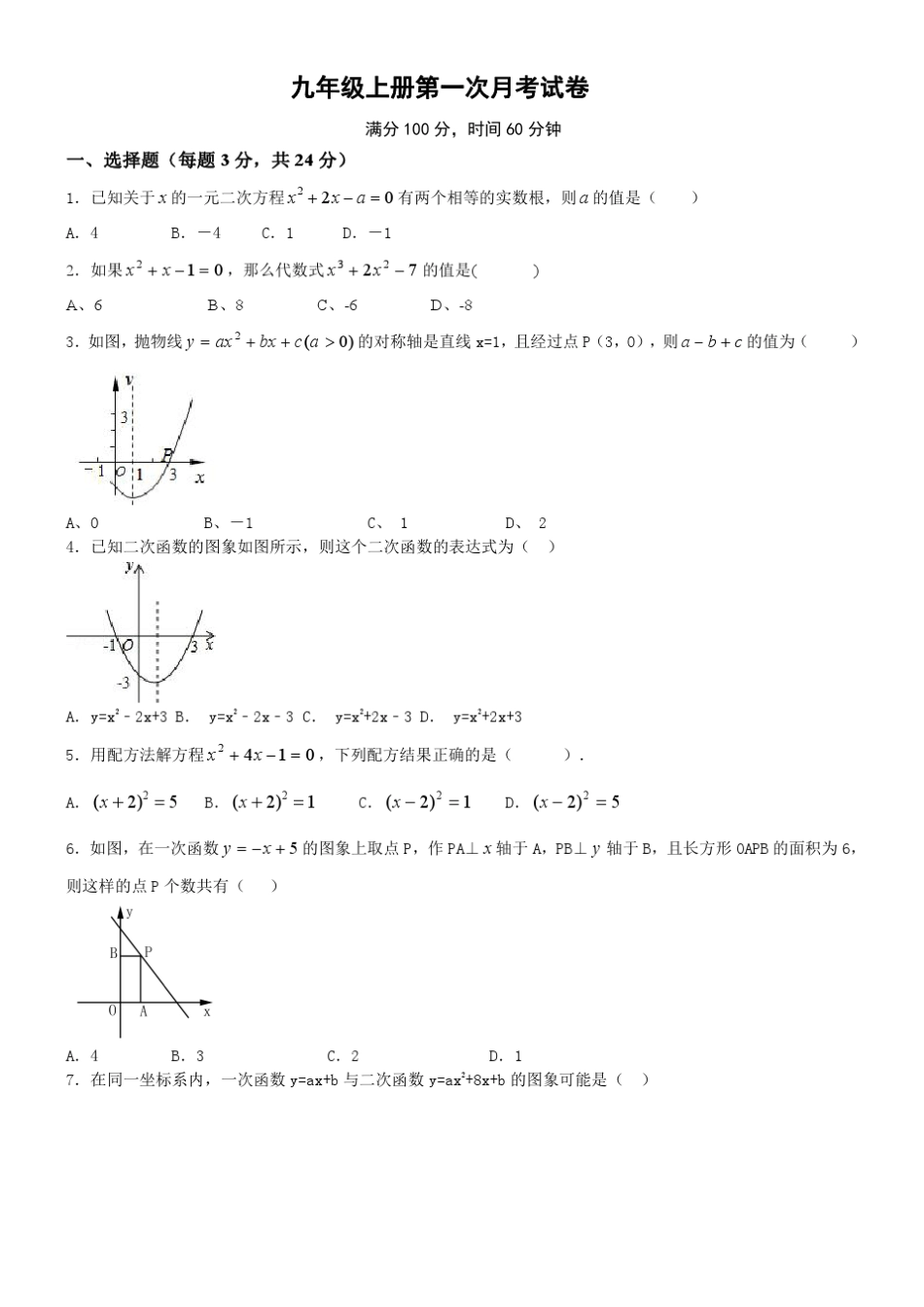 九年级数学上册第一次月考试卷_第1页
