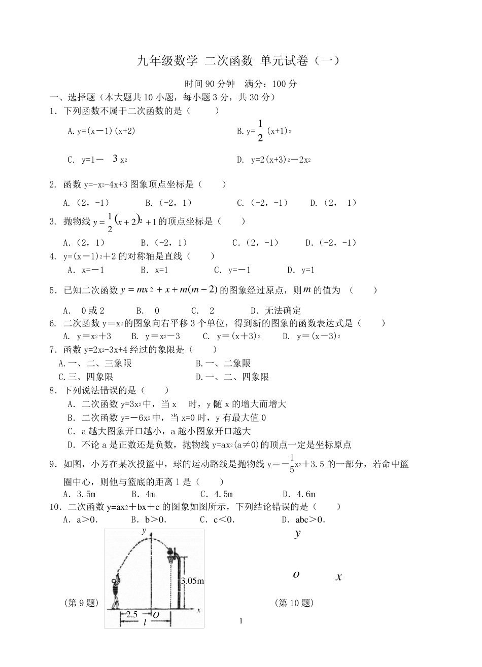 九年级数学二次函数测试题含答案(5套)_第1页