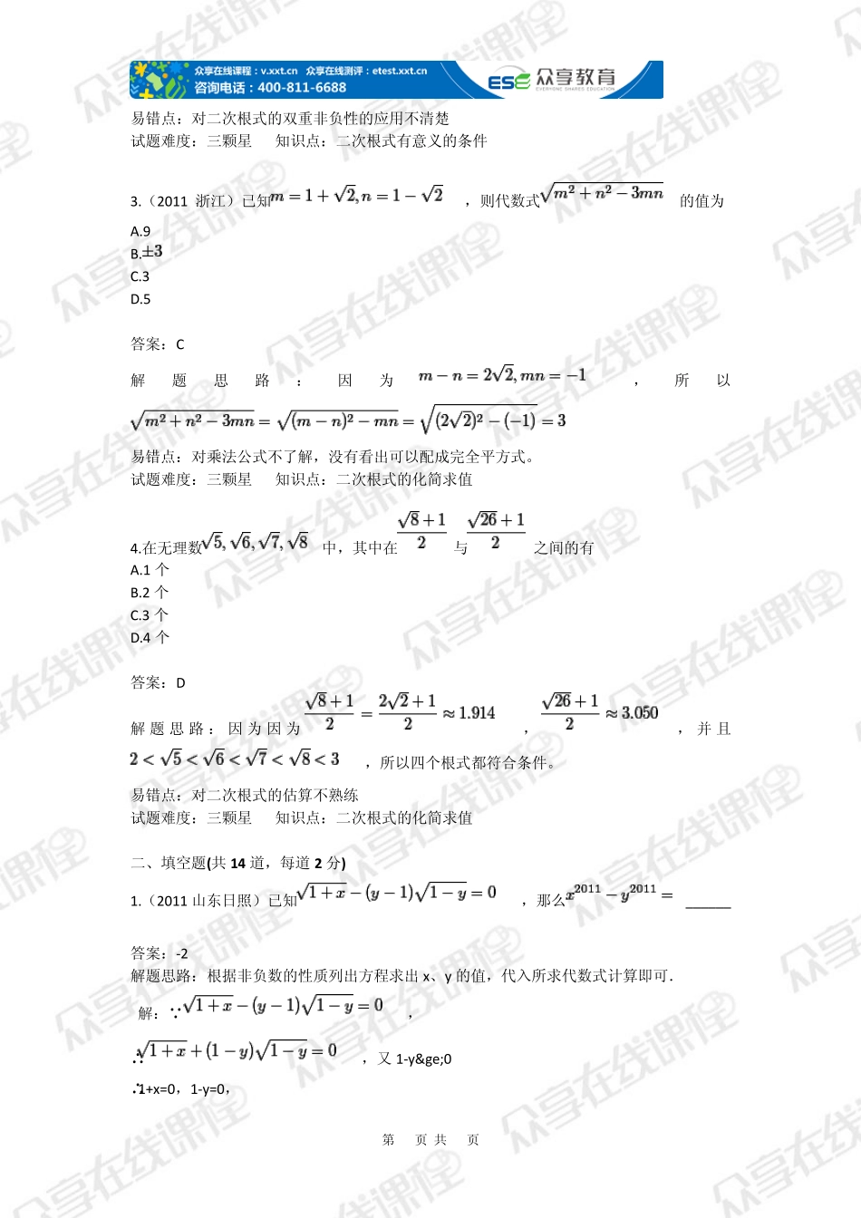 九年级数学二次根式——中考必考难点及高分突破技巧(二次根式)拔高练习_第2页