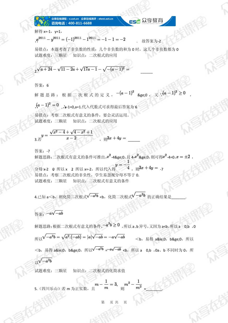 九年级数学二次根式——中考必考难点及高分突破技巧(二次根式)拔高练习_第3页
