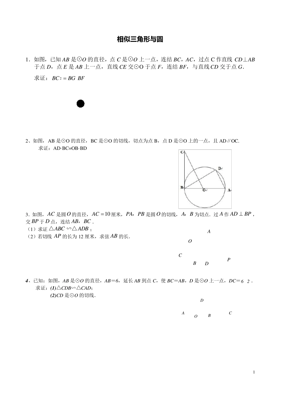九年级数学圆与相似三角形综合专题练习_第1页